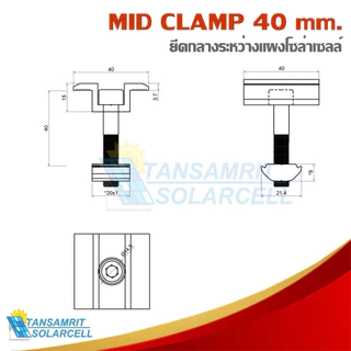 Mid clamp ยึดกลางระหว่างแผงโซล่าเซลล์