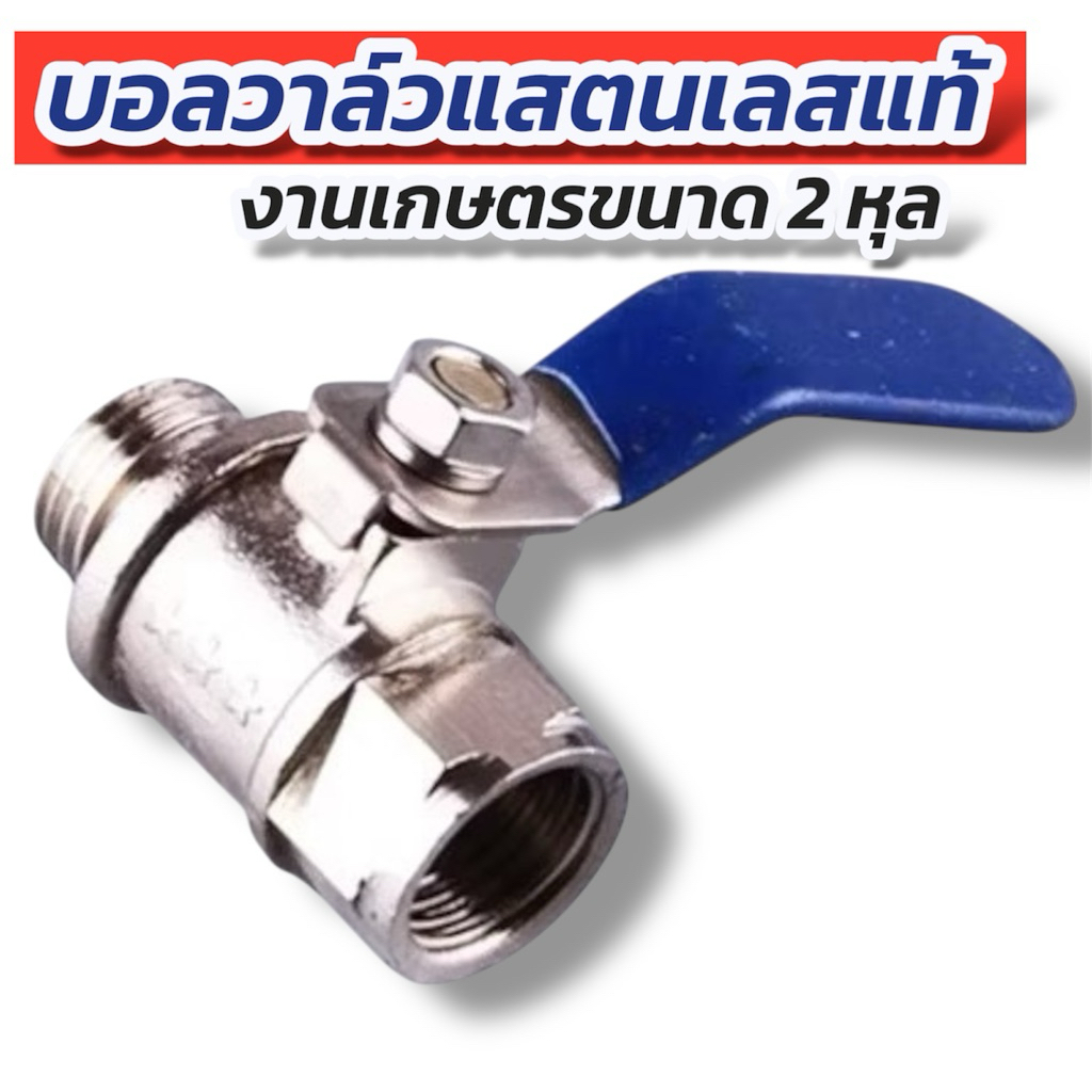 ก๊อกพ่นยา บอลวาล์ว พ่นยา ผู้-เมีย เกลียวนอก เกลียวใน บอลวาล์วสแตนเลส ทองเหลืองวาล์วเปิดปิด