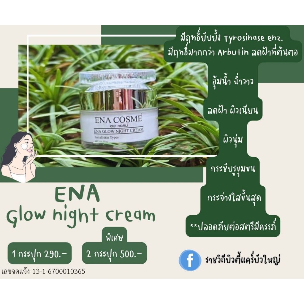 EnaNightCream เอนะไนท์ครีม ราคา ถูกที่สุด ดีลบีเคเค แกลเลอรีภาพที่ 7