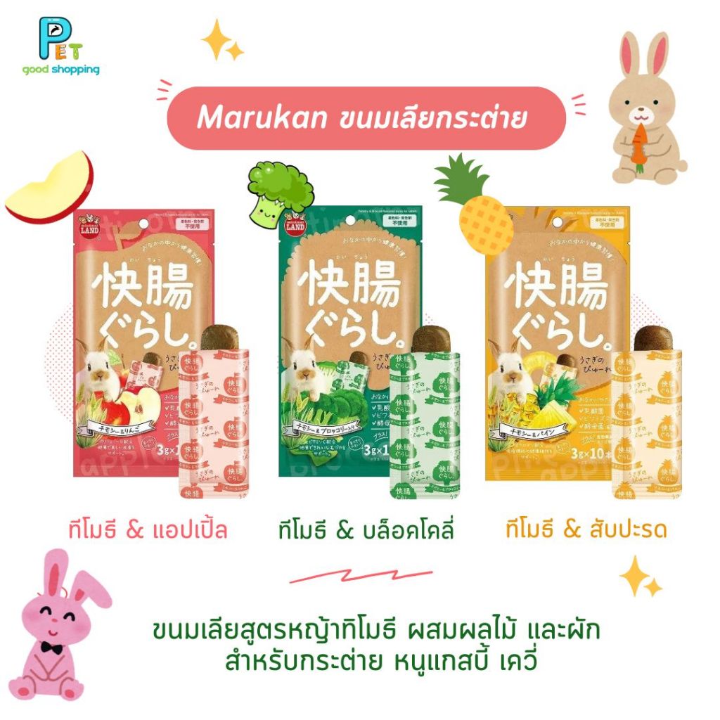 Marukan ขนมเลียกระต่าย มารุคัง สูตรหญ้าทิโมธี ผสมผลไม้ และผัก สำหรับกระต่าย หนูแกสบี้ 30 กรัม
