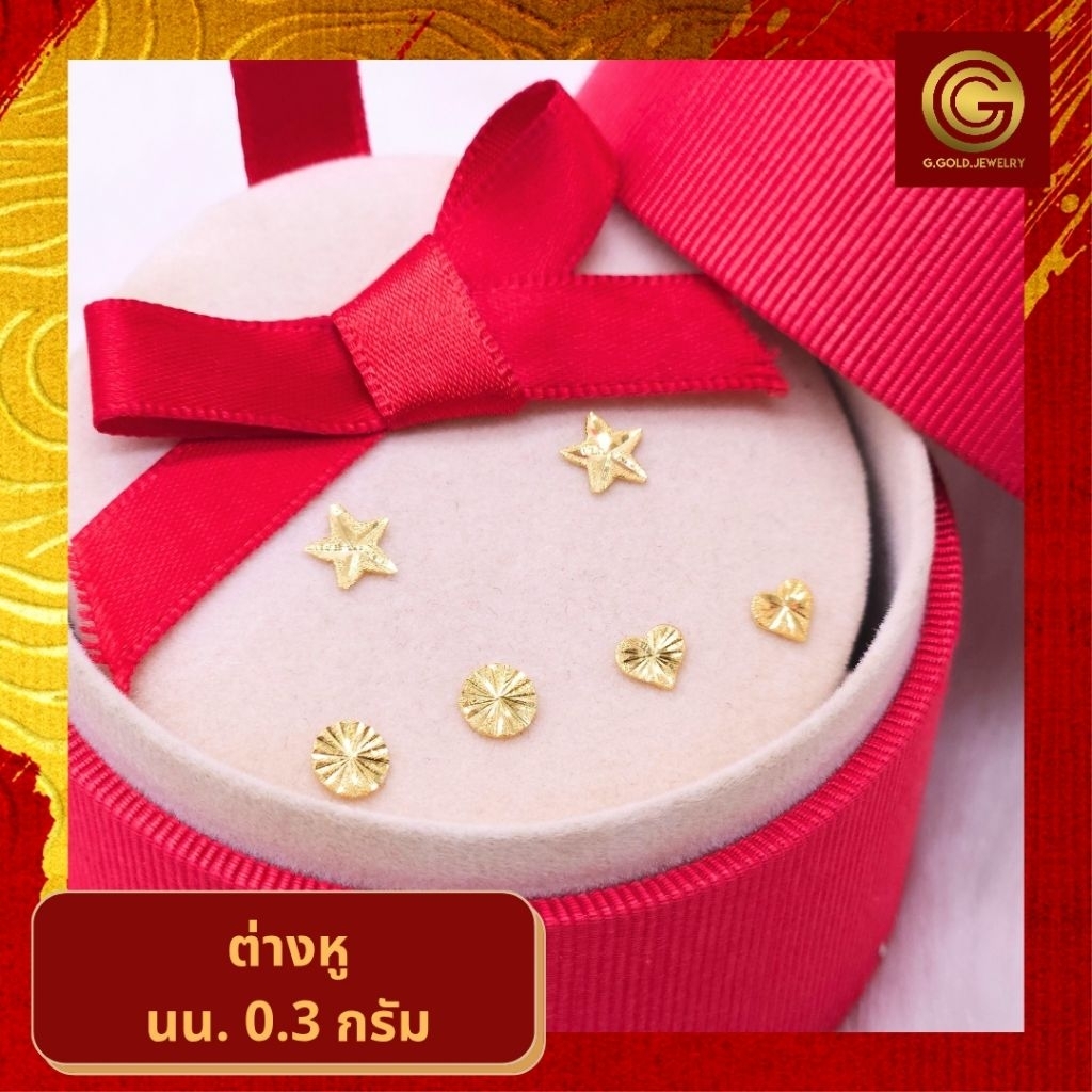 [🎁แลกซื้อ สร้อยเงิน|9บาท] GGOLD ต่างหูทอง96.5%แท้ 0.3 กรัม (ฟรี แป้นต่างหูพลาสติก) [G-00947-00951]
