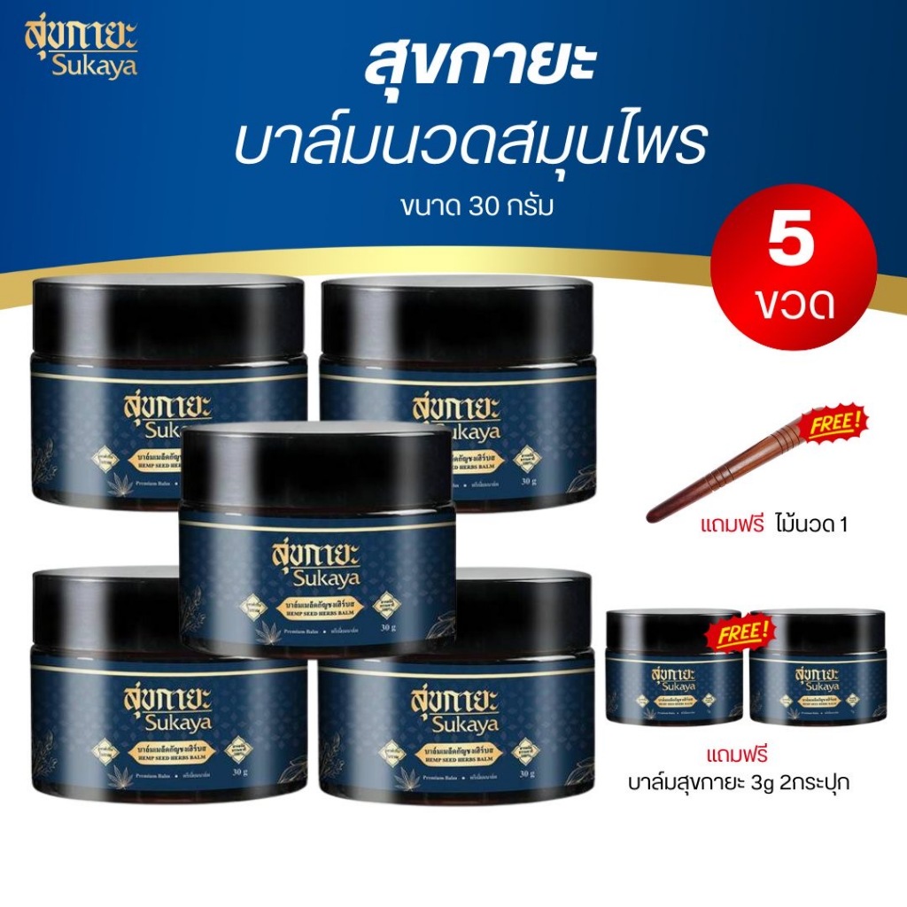 สุขกายะบาล์ม โปร5กระปุก แถมบาล์มพกพา2ไม้1 สมุนไพร คลายเส้น ตำหรับวัดโพธิ์