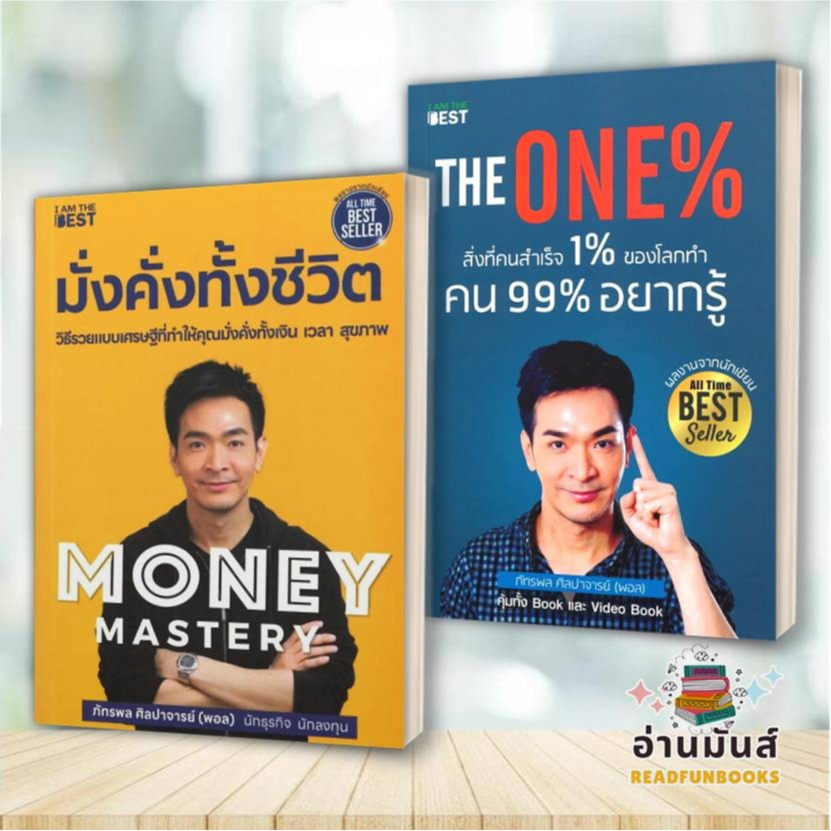 พร้อมส่ง หนังสือ The One% สิ่งที่คนสำเร็จ 1% ,Money Mastery มั่งคั่งทั้งชีวิต (แยกเล่ม) I AM THE BEST  ลงทุน บริหาร