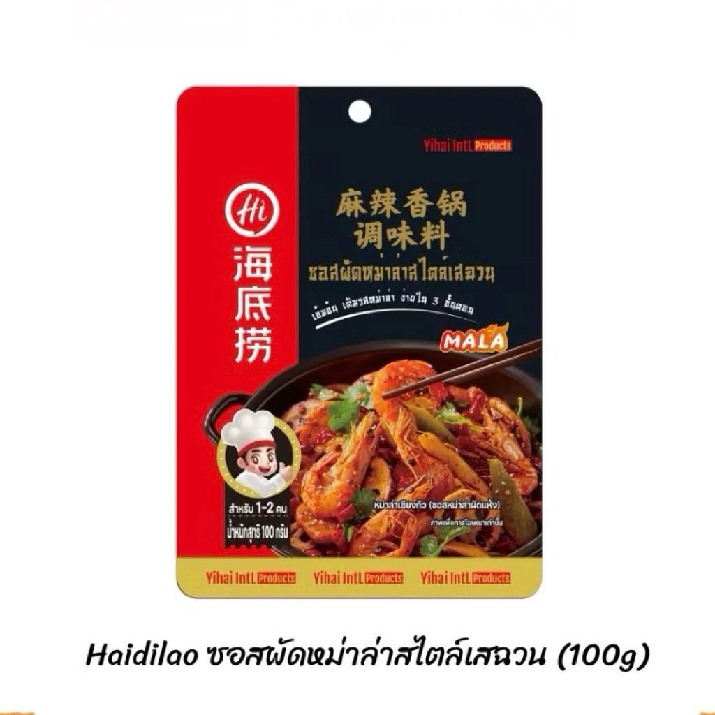 Haidilao ซอสผัดหม่าล่าสไตล์เสฉวน ซอสผัดสูตรเฉพาะจากไหตี่เลา (100กรัม)