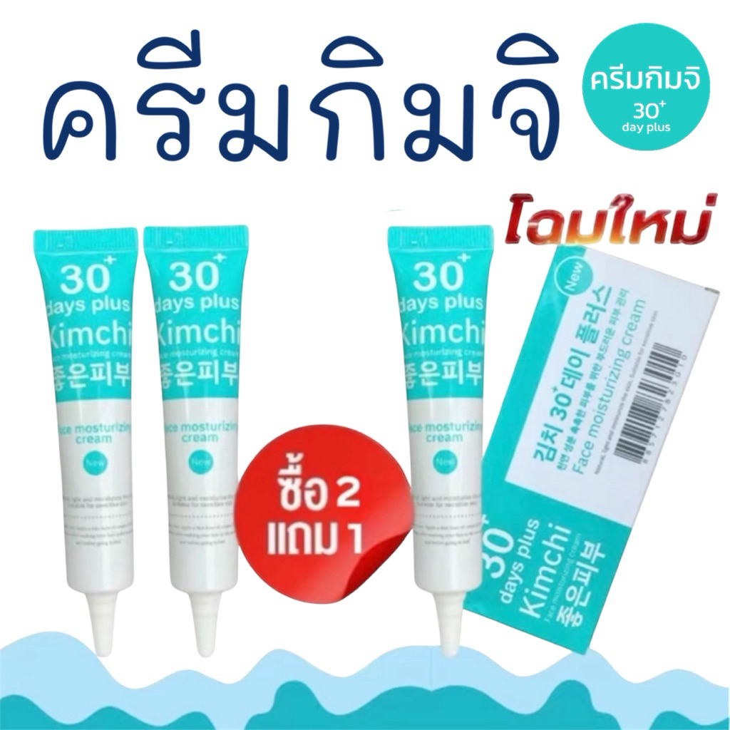 โปร 🔥ครีมกิมจิ เฟสครีม 30 เดย์ พลัส Kimchi Face Cream 30 Days Plus