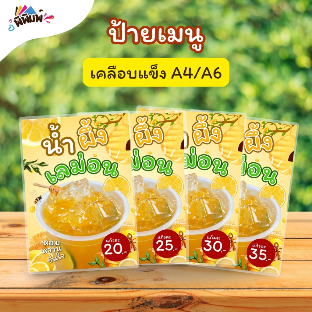 ป้ายเมนู น้ำผึ้งเลม่อน (แก้ว) A4 A5 A6(4x6) เคลือบแข็ง (A0143)