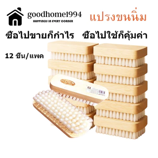 goodhome ขายส่ง 1994 แปรงซักผ้า พระอาทิตย์ ด้ามไม้ขนนิ่มแท้ 100 % ยกโหล