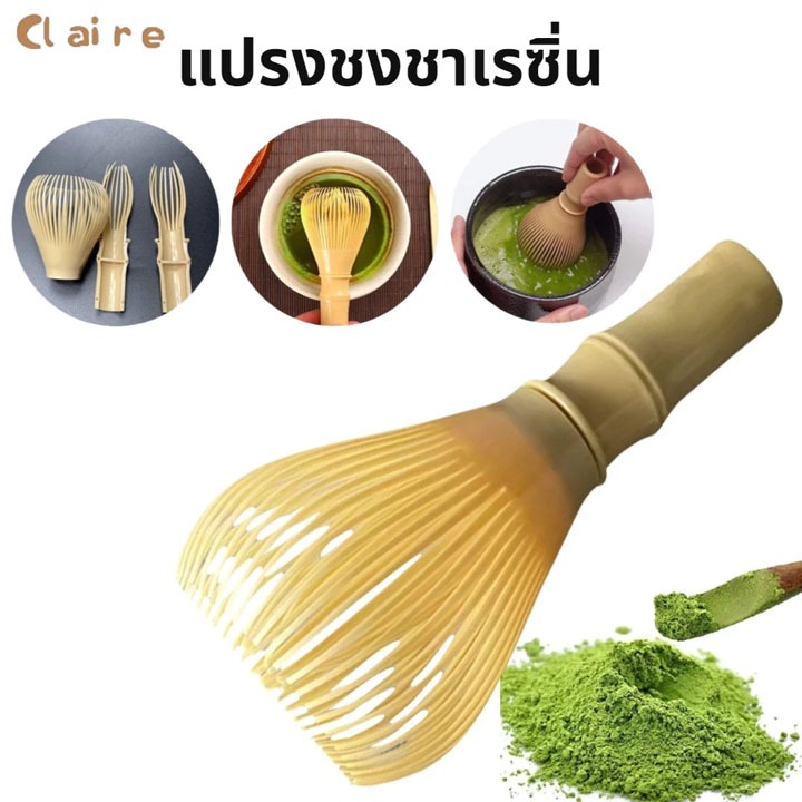 COD แปรงชงชาเรซิ่น แปรงชงชาเขียวมัทฉะ ตีผงชา แปรงชงชา ตะกร้อมัทฉะ ที่ตีชาเขียวมัทฉะ ตีผงละเอียด Claire