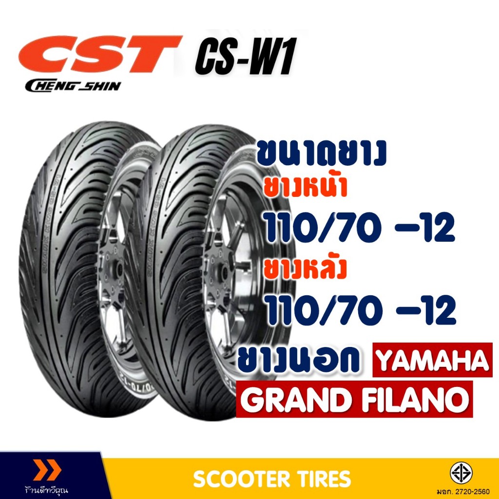 ยางนอก CHENG SHIN TIRE ยางหน้า 110/70-12 , ยางหลัง 110/70-12 สําหรับ YAMAHA GRAND FILANO