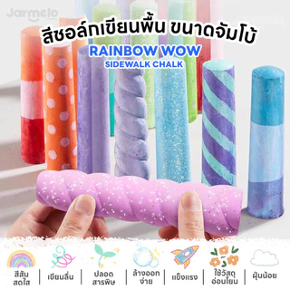 Jarmelo (Joan Miro) สีชอล์กสำหรับเขียนพื้น RAINBOW WOW SIDEWALK CHALK - with 2 Holders