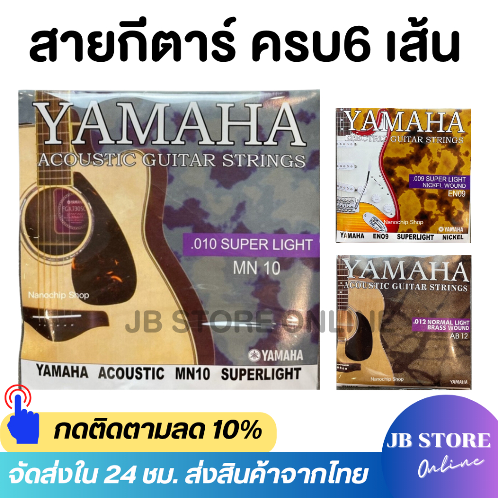 (พร้อมส่ง) Yamahaสายกีต้าร์ สายกีต้าร์โปร่ง เบอร์10/12 สายกีต้าร์ไฟฟ้า เบอร์9 ครบชุด6เส้น จับนิ่ม สบายนิ้ว