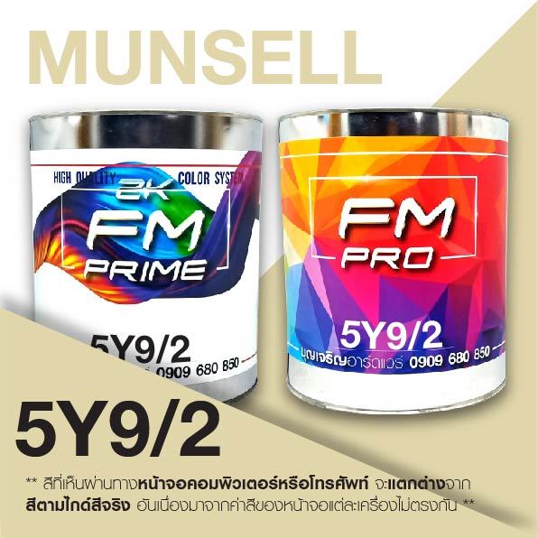 สี Munsell 5Y9/2 , สี Munsell 5Y 9/2 (ราคาต่อลิตร)