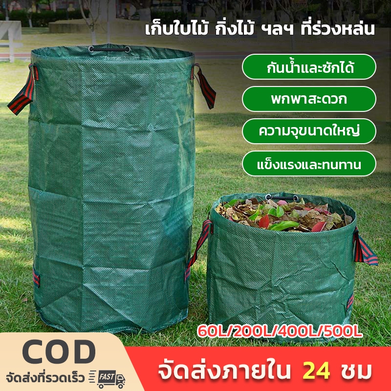 ถุงเก็บกิ่งไม้และใบไม้ ถุงใบสวน ถุงใส่เศษใบไม้ กิ่งไม้แห้ง ในสวน ถุงใส่ขยะ ขนาด 60L-500L เนื้อหนา กันน้ำ