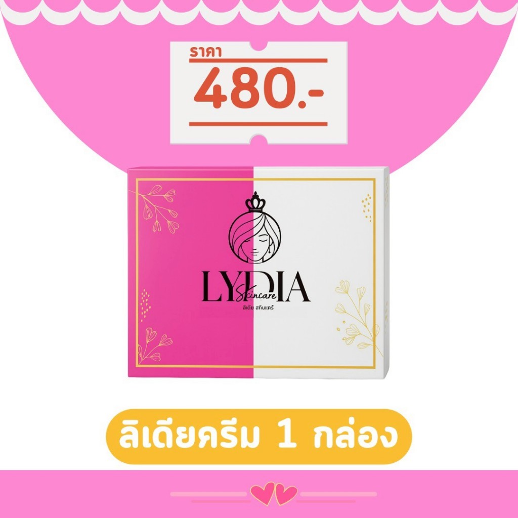 ลิเดียครีมของแท้ ส่งฟรี [ขายมา9ปี]