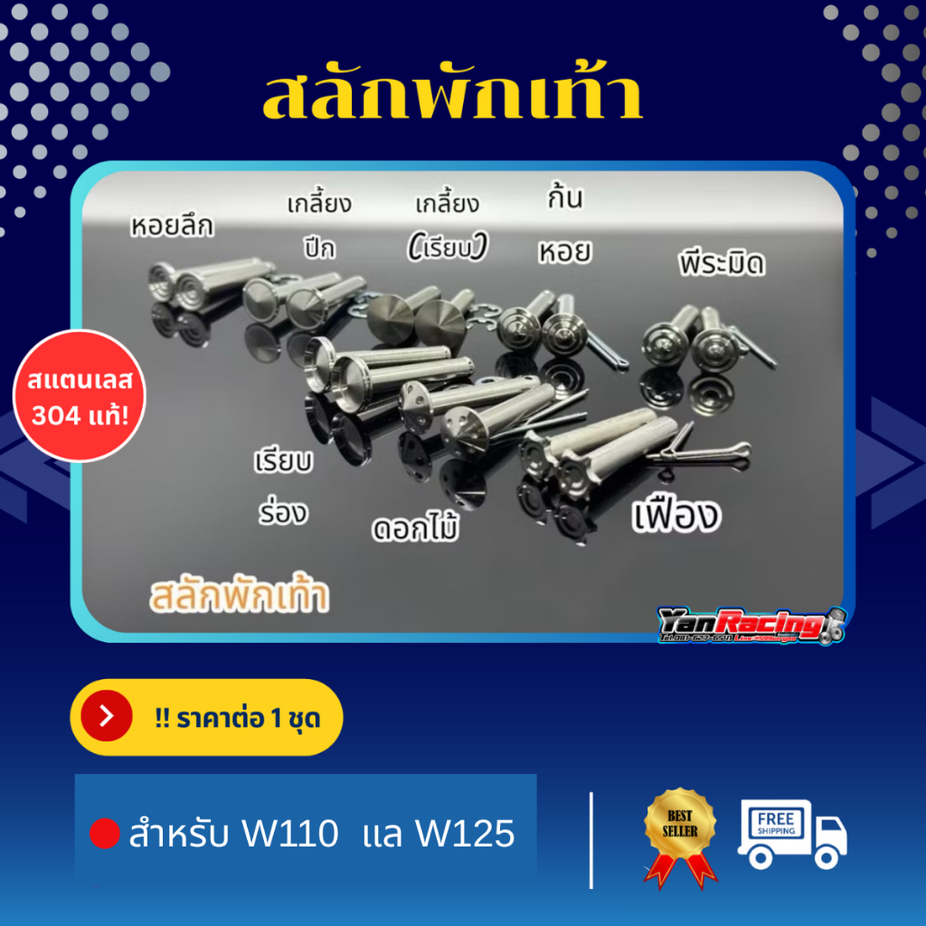 สลักพักเท้า+กิ๊บล็อก รวมลาย ใส่ Honda ได้ทุกรุ่น Mio N-max Aerox และ 125 ปี23 ราคาต่อชุด!!