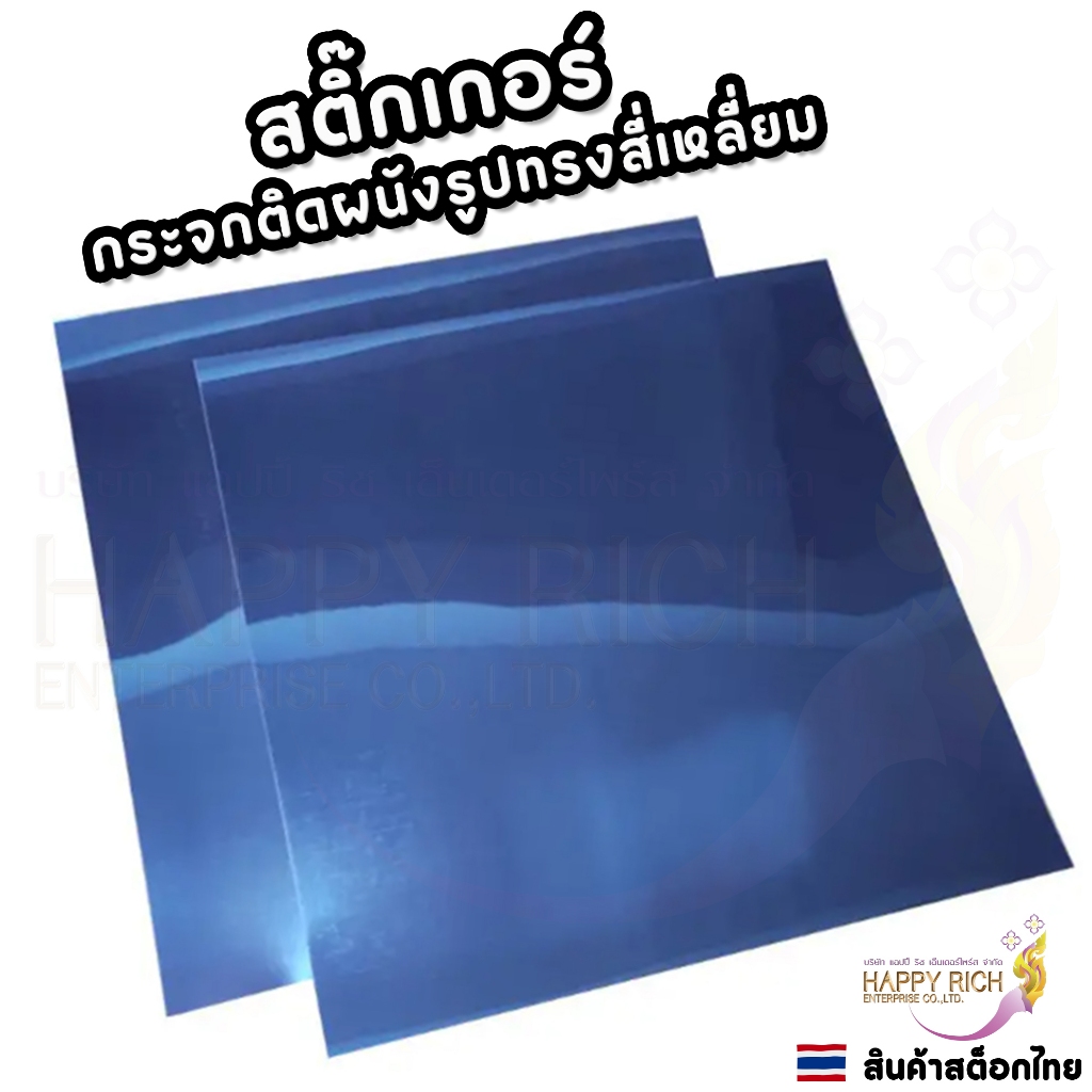 สติ๊กเกอร์กระจกติดผนัง กระจกพลาสติก ผนังกระจกทรงสี่เหลี่ยม ขนาด 20x20cm 30x30cm