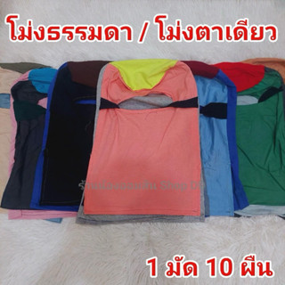 โม่งคลุมหน้า โม่งตาเดียว โม่งทำงาน( 1 มัด มี 10 ใบ)