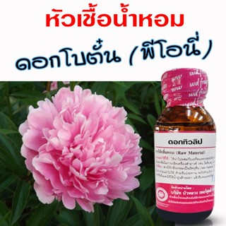 หัวเชื้อน้ำหอม 100% กลิ่น ดอกโบตั๋น/ดอกพีโอนี่  หอมดอกไม้ กล…