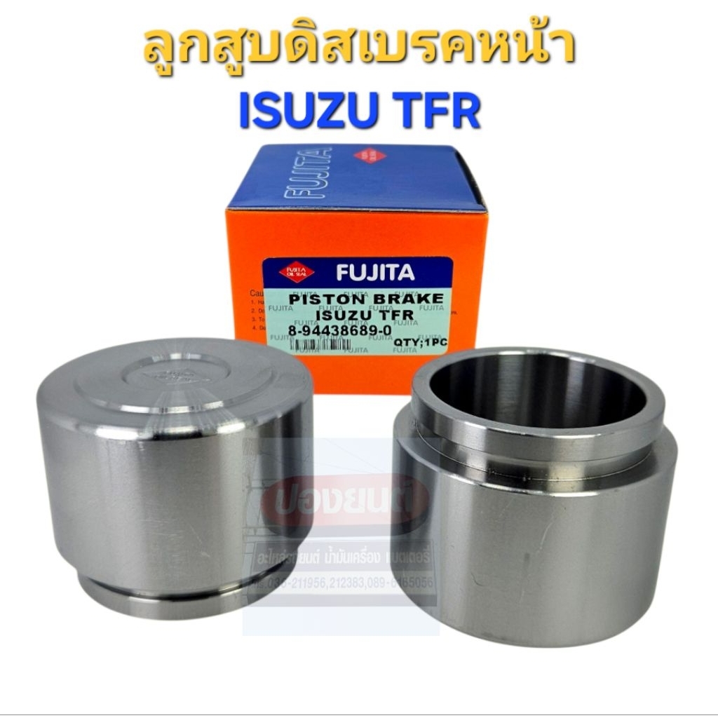 ลูกสูบดิสเบรค ล้อหน้า TFR มังกรทอง ดราก้อนอาย ยี่ห้อ FUJITA