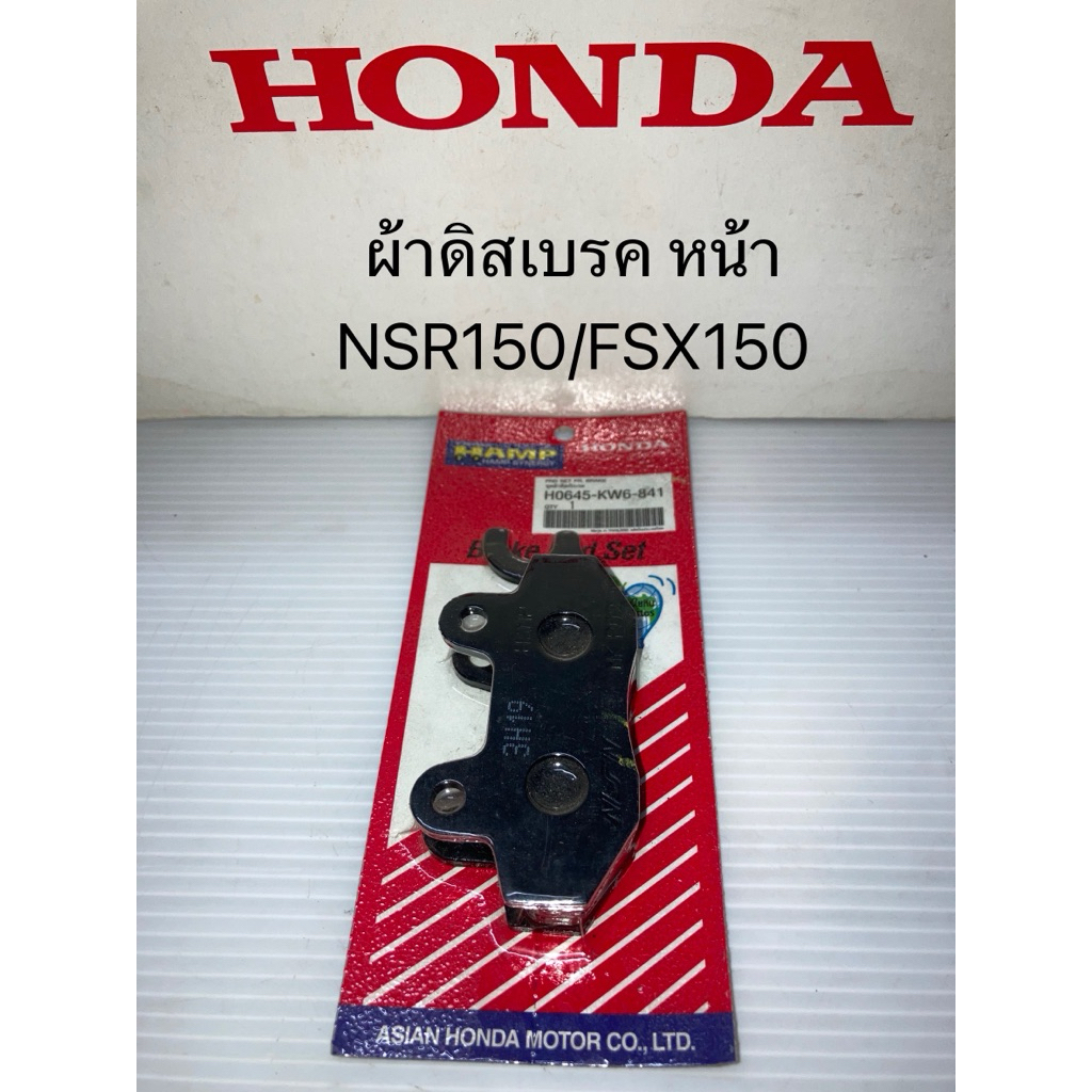 ชุด ผ้าดิสเบรค หน้า,หลัง NSR150/FSX150 (แท้ศูนย์ฮอนด้า)