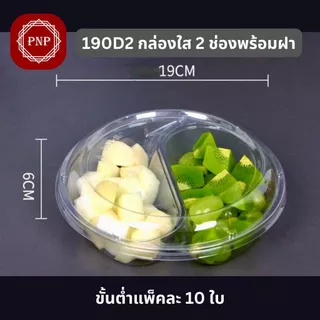 พร้อมส่ง (แพ็ค 10ใบ) ถาดวงแหวน ถาดสี่เหลี่ยม แบ่งช่อง ถาดใส่ผลไม้