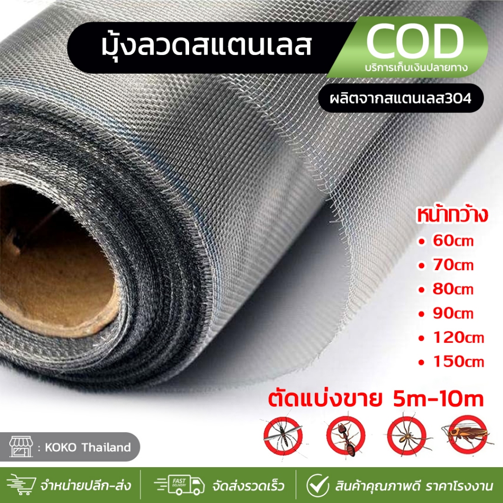(ยาว 5m-10m) มุ้งลวดสแตนเลส 304 มุ้งตาข่ายลวดตาถี่ ทำหน้าต่างประตู มุ้งกันยุง กันแมลง/หนู กว้าง 0.6m 0.7m 0.8m 0.9m