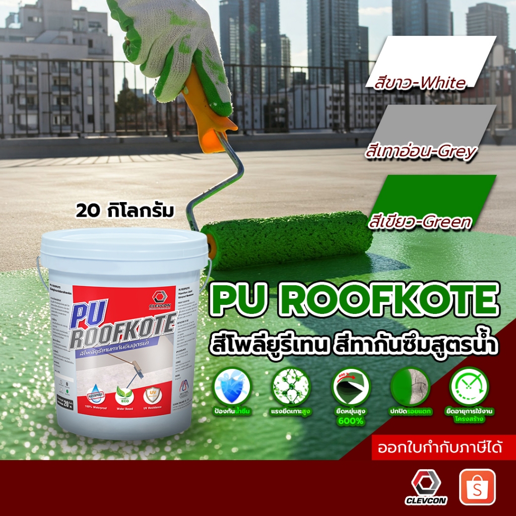 Pu Roofkote สีโพลียูรีเทนกันซึมสูตรน้ำ สีทาหลังคาดาดฟ้า สีทาบ้านผนังอาคาร ทนแดดทนฝน 20kg./ถัง