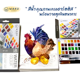 สีน้ำก้อน สีน้ำตลับ สีน้ำหลุม WAKU 12/18/24/36/48 สี พร้อมพู่กันในกล่อง สีเค้ก สีน้ำ Water Colour