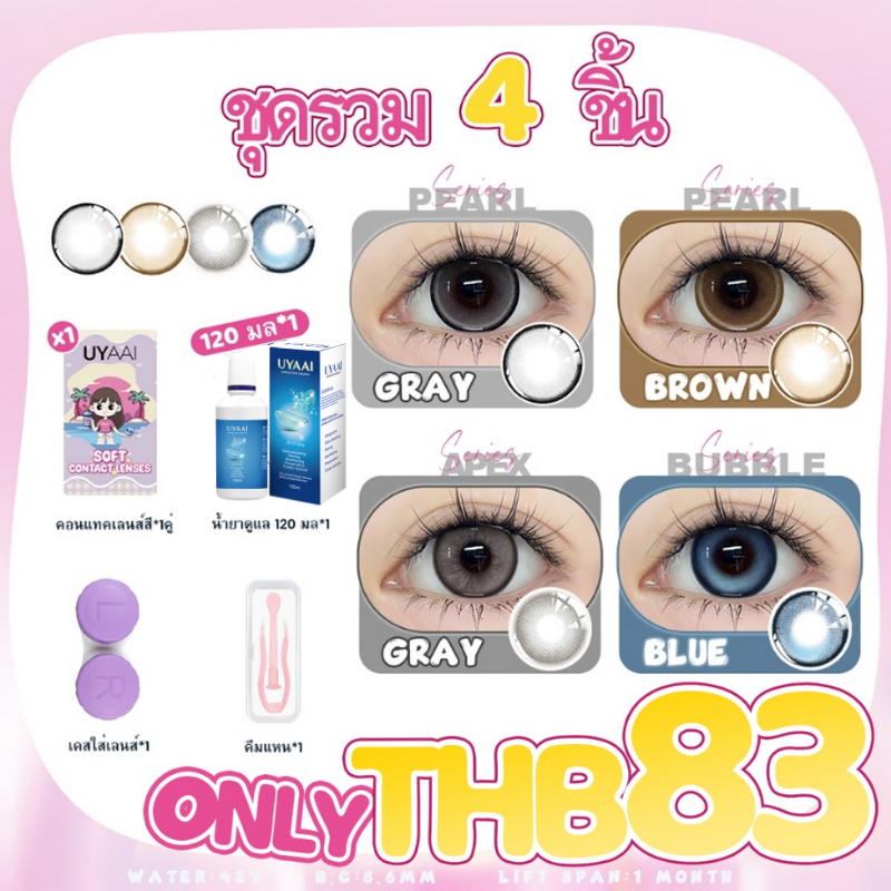 【ลด 10% 2 ชิ้น】UYAAl x FRESHLADYคอนแทคเลนส์ ชุดรวม 4 ชิ้น (คอนแทคเลนส์สี*1คู่+เคสใส่เลนส์*1+น้ำยาดูแ