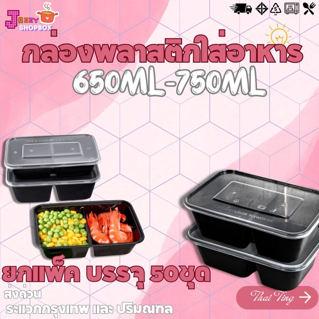 (ยกแพ็ค) กล่อง2ช่อง+ฝา  650ML /750ML (1แพ็ค บรรจุ 50ชุด) กล่องเข้าไมโคเวฟ กล่องข้าว กล่องพลาสติก กล่อง2ช่อง