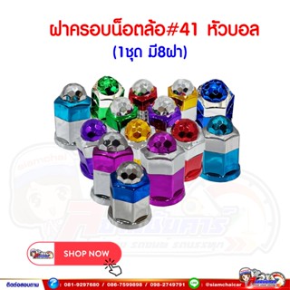 ฝาครอบน๊อตล้อ รถบรรทุก ครอบดุมล้อ เบอร์ 41 (ฐานชุบ-รุ่นหัวบอ…