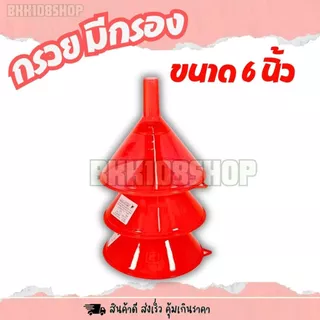 กรวยมีกรอง 6 นิ้ว (ยกโหล 12 ชิ้น) กรวย เส้นผ่าศูนย์กลาง 6 นิ้ว มีกรอง ตะแกรงกรอง 4 สี
