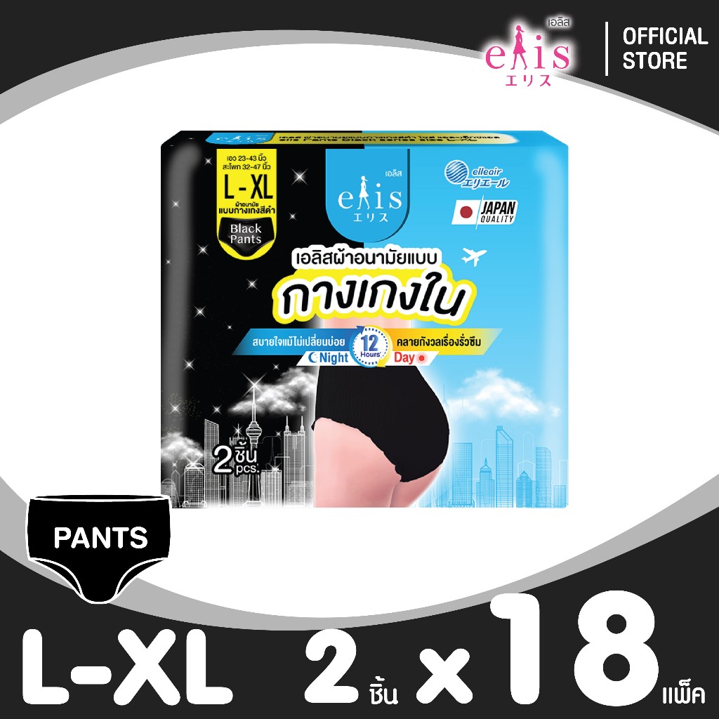 [ยกลัง] Elis Black Pants Sanitary Napkin เอลิสผ้าอนามัย แบบกางเกงสีดำ ไซส์ L-XXL ใช้ได้ทั้งกลางวัน-กลางคืน