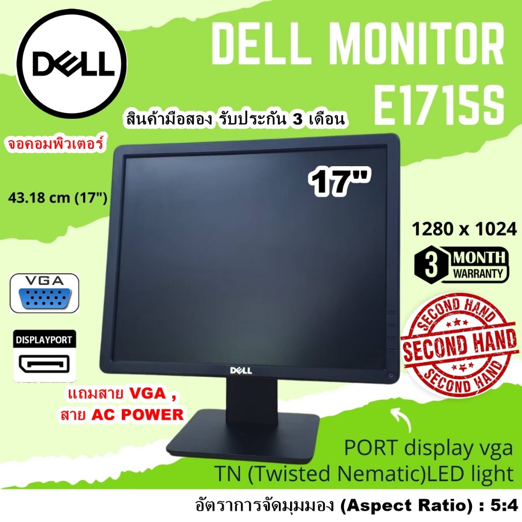 [มือสอง]MONITOR (จอมอนิเตอร์) DELL E1715S / 17นิ้ว (มีport DP /VGA)/แถมสาย VGA+สายAC/จอคอมพิวเตอร์