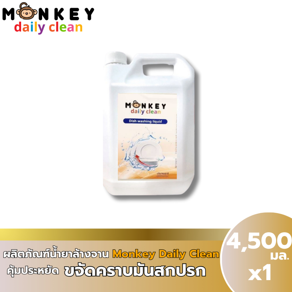 โปร 1แกลลอน 4500มล. Monkey Daily Clean น้ำยาล้างจาน  น้ำยาล้างจานอย่างดี