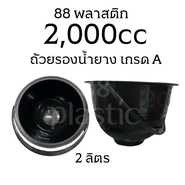 ถ้วยรองยางพารา 2 ลิตร 2,000 ซีซี มีหู ถ้วยรองน้ำยาง