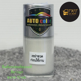 สีแต้มรถยนต์ของแท้สีขาวมุกกลบทับรอยถลอกรอยขูดรอยสะเก็ดหินได้…