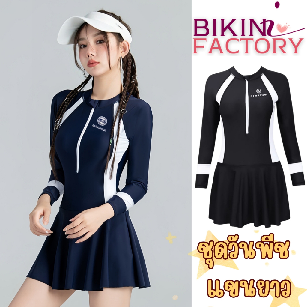 BIKINI FACTORY ชุดว่ายน้ำกีฬาผู้หญิง ชุดไปทะเลแขนยาว ชุดว่ายน้ำเรียบร้อย 🐬 M-XL นน40-65KG BK-033