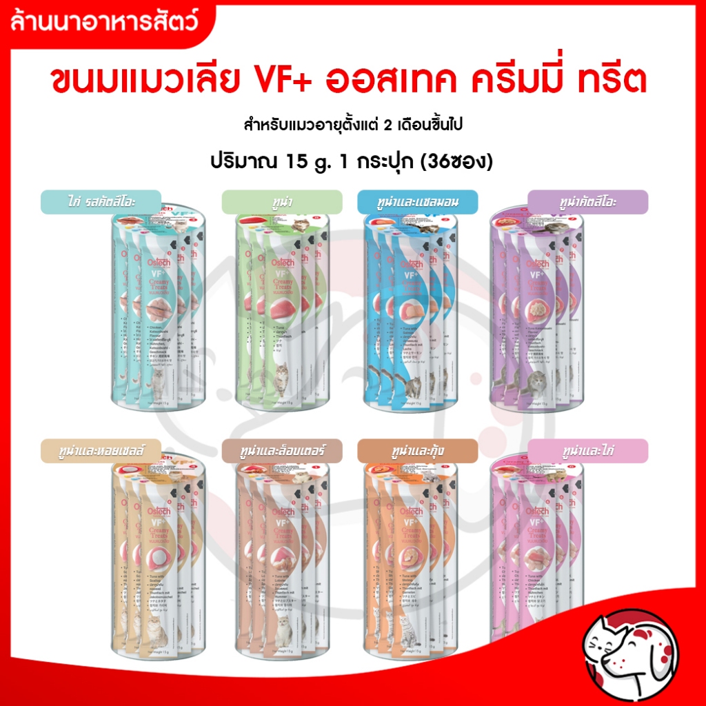 (ขนมแมวเลีย) Ostech  VF+ ออสเทค ครีมมี่ ทรีต VF+ ขนาด 15g (1 กระปุก 36 ซอง)