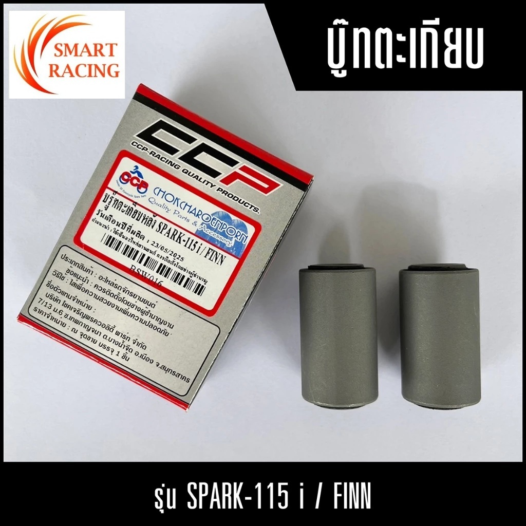 บู๊ทตะเกียบหลัง  SPARK 115i / FINN  บู๊ทตะเกียบ ฟิน บู๊ชตะเกียบหลัง บู๊ชสวิงอามหลัง CCP  ( ราคาต่อ 1 คู่ )