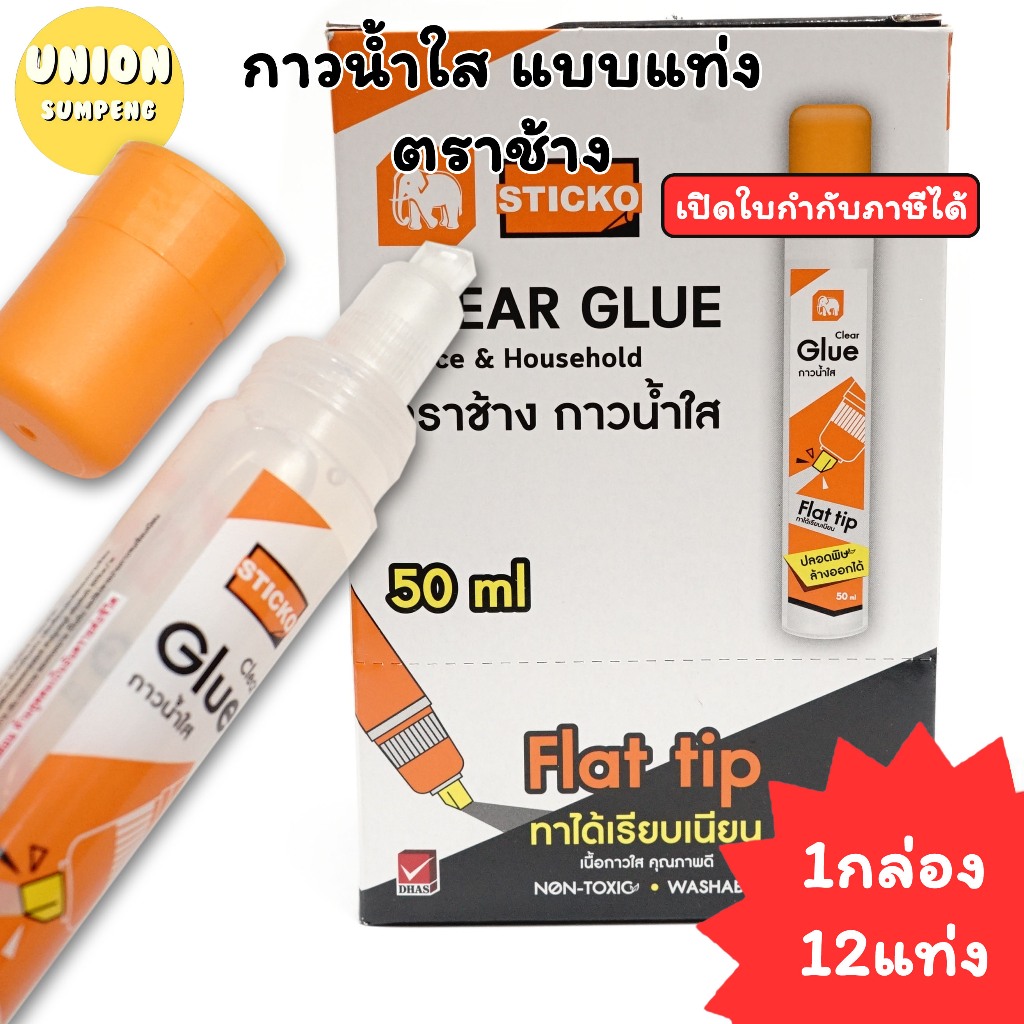 (USP)💯แท้/หลอดใหญ่/ไร้สารพิษ/พร้อมส่ง💢(ยกกล่อง12แท่ง) Elephant กาวน้ำใส ตราช้าง 50มล กาวน้ำ กาวหัวฟองน้ำ กาว