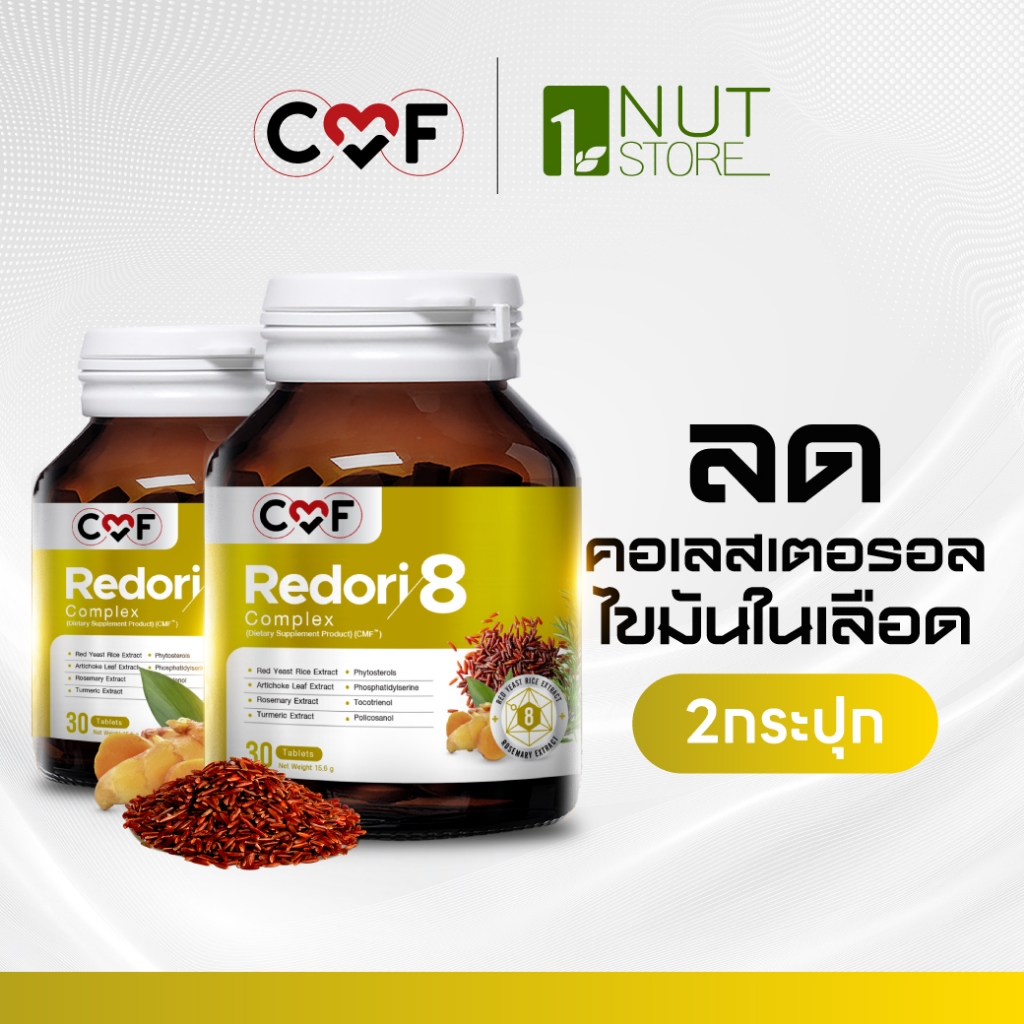CMF Redori 8 Complex 2 กระปุก [ 60 เม็ด ] (LDL)  By ซี ศิวัฒน์ 💛