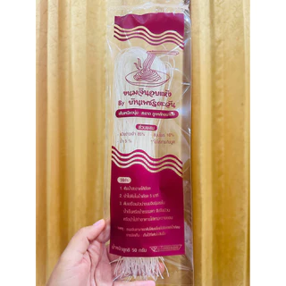 ขนมจีนแห้งห่อละ 5 บาท น้ำหนัก 50 กรัม แพจเกจใหม่
