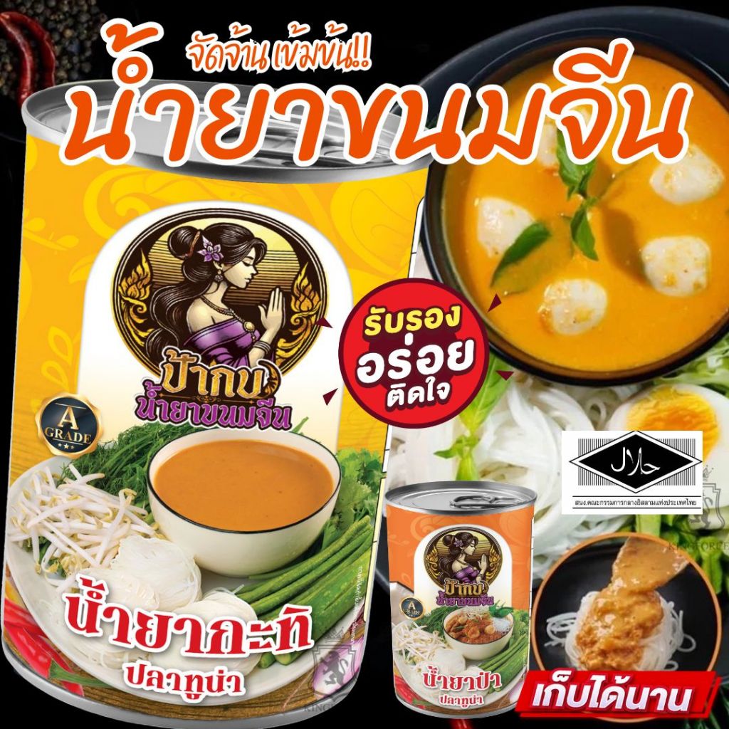 น้ำยาขนมจีน   น้ำยาป่า  น้ำยากะทิ สำเร็จรูปกระป๋องพร้อมทาน รสชาติหอมเครื่องเทศ อร่อยมาก เก็บได้นาน 3 ปี  มี อย. ฮาลาล