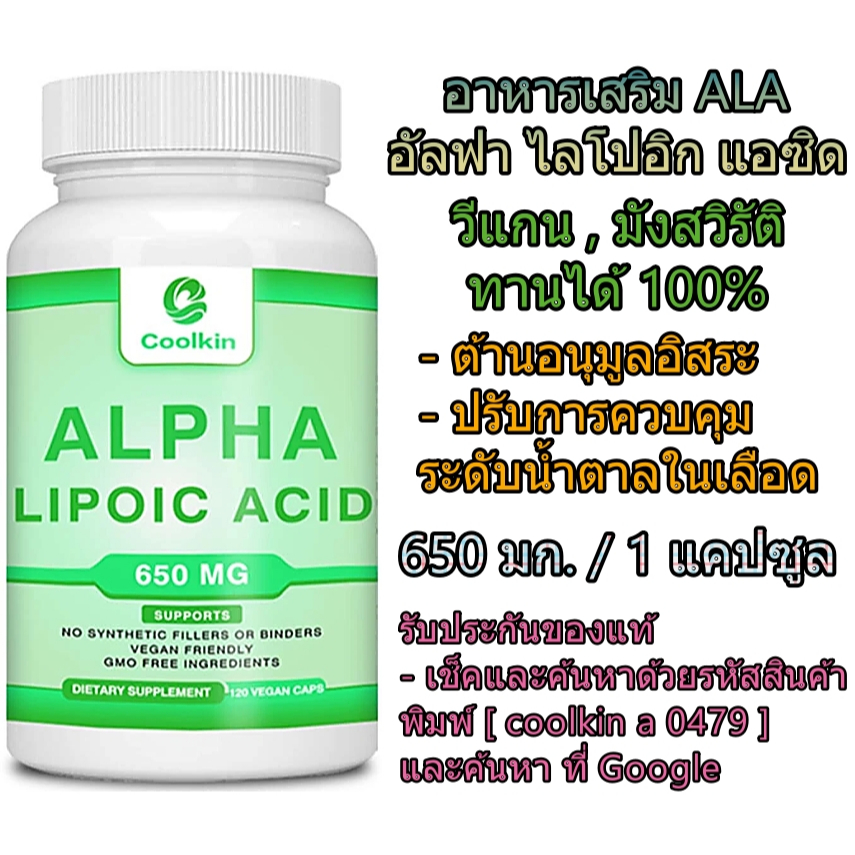 ( ส่งฟรี รับประกันของแท้ ) ALA ต้านอนุมูลอิสระ ปรับการควบคุมระดับน้ำตาล Coolkin Alpha Lipoic Acid 650 mg 120 Began Caps