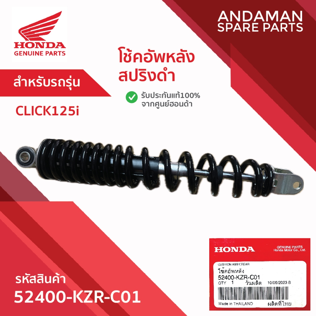 โช้คอัพหลัง โช้ค สปริงดำ HONDA CLICK125i รหัส 52400-KZR-C01 อะไหล่มอเตอร์ไซค์แท้ ฮอนด้า 100%