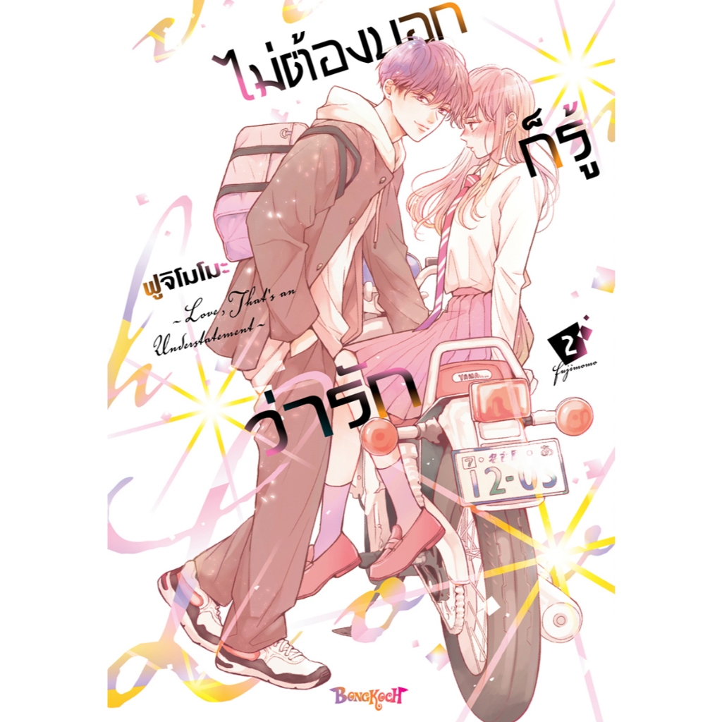 บงกช bongkoch หนังสือการ์ตูนเรื่อง ไม่ต้องบอกก็รู้ว่ารัก เล่ม 2