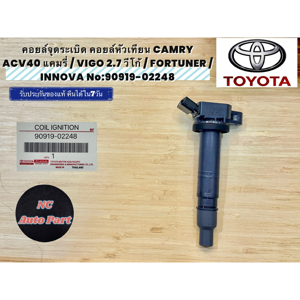 คอยล์จุดระเบิด คอยล์หัวเทียน CAMRY ACV40 แคมรี่ / VIGO 2.7 วีโก้ / FORTUNER / INNOVA