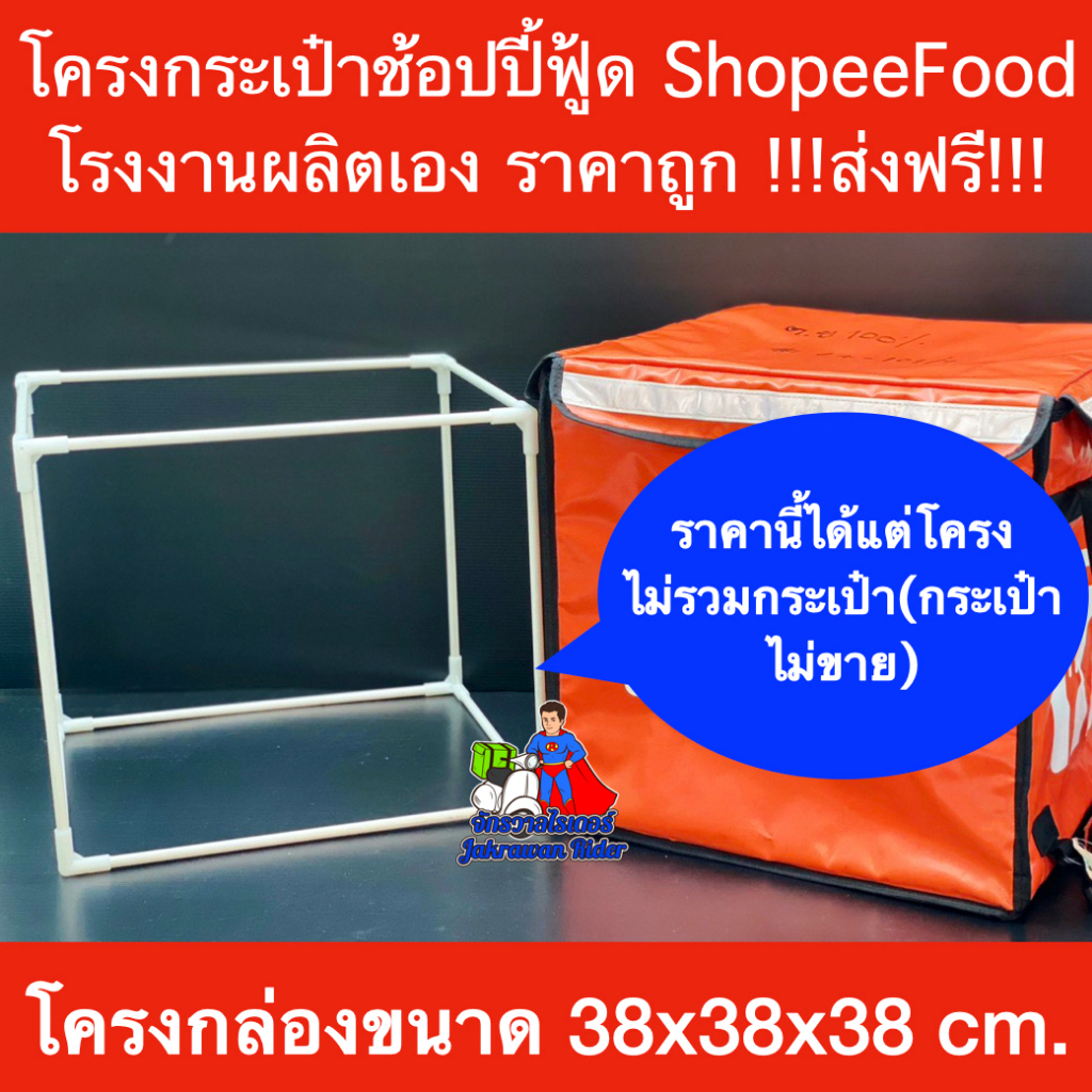 โครงกระเป๋าShopee food ขนาดใหญ่ ขนาด38x38x38cm ราคาถูก โรงงานผลิตเอง ส่งฟรี!!!