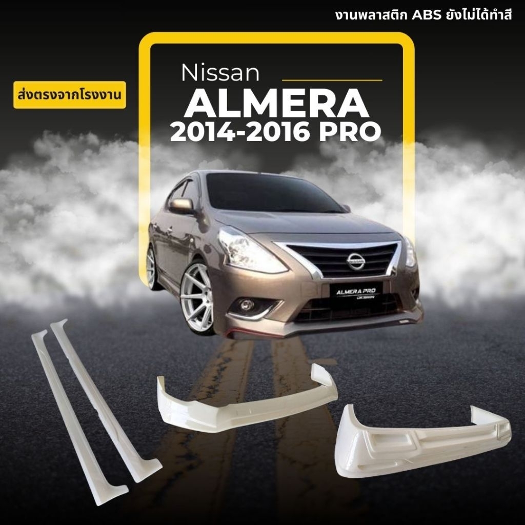เกิร์ตชุดแต่งรถยนต์ Nissan Almera 2014-2016 PRO